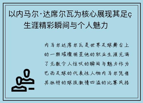 以内马尔·达席尔瓦为核心展现其足球生涯精彩瞬间与个人魅力