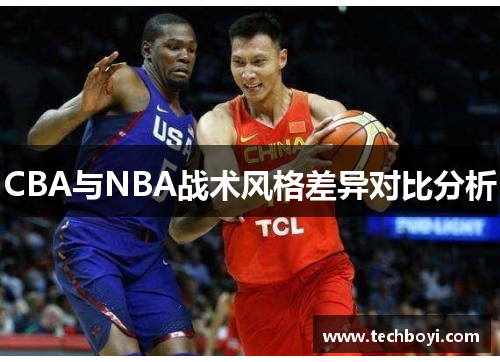 CBA与NBA战术风格差异对比分析