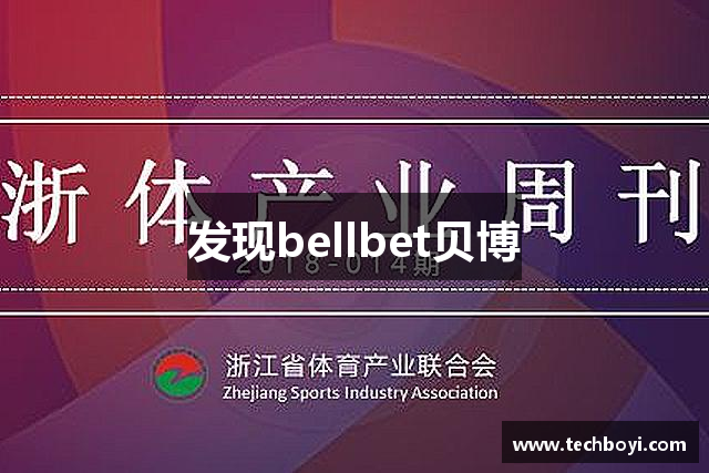 发现bellbet贝博